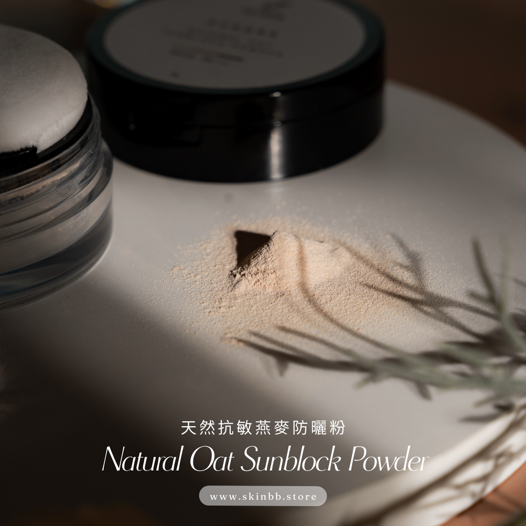 Natural Oat Sunblock Powder 天然抗敏燕麥防曬粉 5g