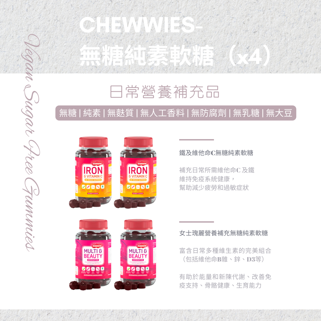 CHEWWIES 營養補充無糖純素軟糖 【4件裝】